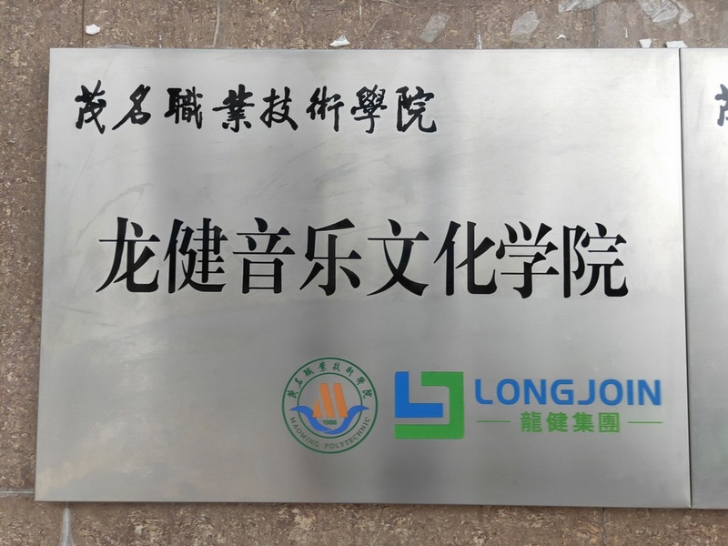 【茂职院/游艇会yth0008】游艇会yth0008音乐文化学院挂牌成立! 【茂职院/游艇会yth0008】游艇会yth0008音乐文化学院挂牌成立!