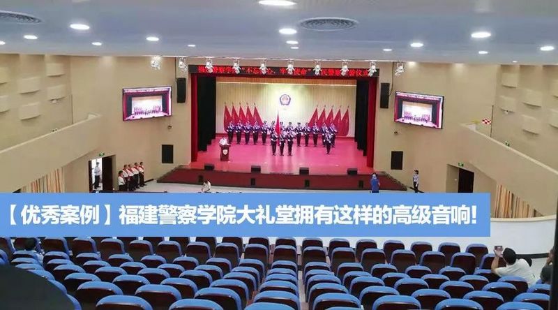 福建警察学院大礼堂拥有这样的高级音响.jpg 福建警察学院大礼堂拥有这样的高级音响.jpg