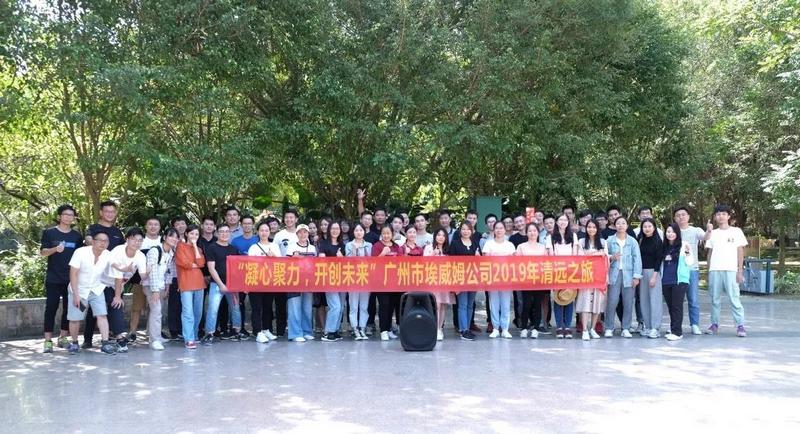 “清雅致远,燃情筑梦”——广州市埃威姆公司2019清远之旅 (33).jpg “清雅致远,燃情筑梦”——广州市埃威姆公司2019清远之旅 (33).jpg
