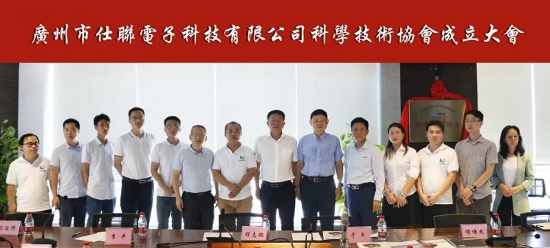 喜讯 广州市仕联电子科技有限公司科协成立! (1).jpg 喜讯 广州市仕联电子科技有限公司科协成立! (1).jpg