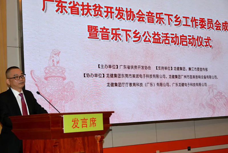 音乐下乡行 | 游艇会yth0008助力广东省广东省扶贫开发协会携手游艇会yth0008开展音乐下乡公益活动员会成立!